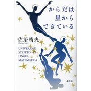 からだは星からできている 新装版 [単行本]