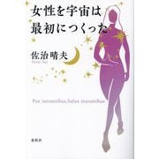 女性を宇宙は最初につくった 新装版 [単行本]