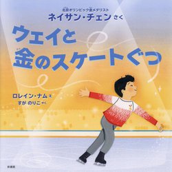 ウェイと金のスケートぐつ [単行本]