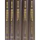 【日本経済調査資料シリーズ8】明治大正期　帝国信用録<全5巻>(日本経済調査資料シリーズ<8>) [全集叢書]