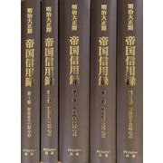 【日本経済調査資料シリーズ8】明治大正期　帝国信用録<全5巻>(日本経済調査資料シリーズ<8>) [全集叢書]