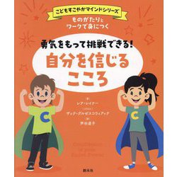 ものがたりとワークで身につく勇気をもって挑戦できる!自分を信じるこころ(こどもすこやかマインドシリーズ) [単行本]