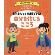 ものがたりとワークで身につく勇気をもって挑戦できる!自分を信じるこころ(こどもすこやかマインドシリーズ) [単行本]