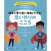 ものがたりとワークで身につく相手に寄り添い仲良くできる!思いやりのこころ(こどもすこやかマインドシリーズ) [単行本]