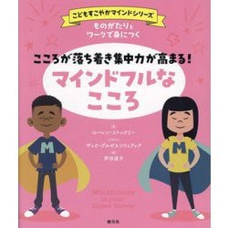 ものがたりとワークで身につくこころが落ち着き集中力が高まる!マインドフルなこころ(こどもすこやかマインドシリーズ) [単行本]