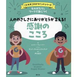 ものがたりとワークで身につく人のやさしさにありがとうが言える!感謝のこころ(こどもすこやかマインドシリーズ) [単行本]