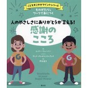 ものがたりとワークで身につく人のやさしさにありがとうが言える!感謝のこころ(こどもすこやかマインドシリーズ) [単行本]