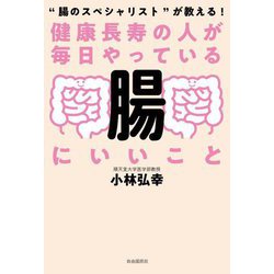 健康長寿の人が毎日やっている腸にいいこと―"腸のスペシャリスト"が教える! [単行本]