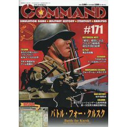 コマンドマガジン171号 [全集叢書]