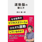 運動脳の鍛え方(リベラル新書) [新書]