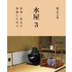 水屋〈3〉茶事・茶会の準備と片付け [全集叢書]