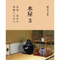 水屋〈3〉茶事・茶会の準備と片付け [全集叢書]
