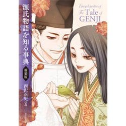 源氏物語を知る事典 新装版 [事典辞典]