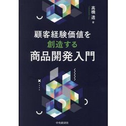 顧客経験価値を創造する商品開発入門 [単行本]