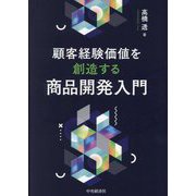 顧客経験価値を創造する商品開発入門 [単行本]