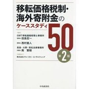 移転価格税制・海外寄附金のケーススタディ50 第2版 [単行本]