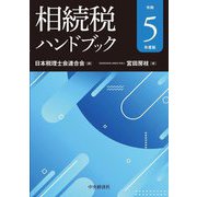 相続税ハンドブック〈令和5年度版〉 [単行本]