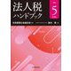法人税ハンドブック〈令和5年度版〉 [単行本]