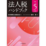 法人税ハンドブック〈令和5年度版〉 [単行本]