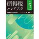 所得税ハンドブック〈令和5年度版〉 [単行本]