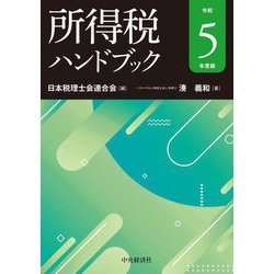 所得税ハンドブック〈令和5年度版〉 [単行本]