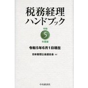 税務経理ハンドブック〈令和5年度版〉 [単行本]
