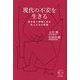 現代の不安を生きる―哲学者×禅僧に学ぶ先人たちの智慧(BOW BOOKS) [単行本]