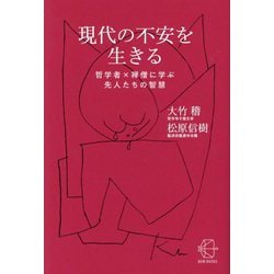 現代の不安を生きる―哲学者×禅僧に学ぶ先人たちの智慧(BOW BOOKS) [単行本]