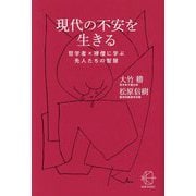 現代の不安を生きる―哲学者×禅僧に学ぶ先人たちの智慧(BOW BOOKS) [単行本]