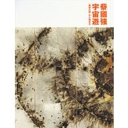 蔡國強　宇宙遊 －－〈原初火球〉から始まる（Cai Guo-Qiang: Ramble in the Cosmos―From Primeval Fireball Onward） [単行本]