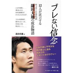 ブレない信念―12人が証言するサッカー日本代表鎌田大地の成長物語 [単行本]