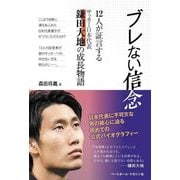 ブレない信念―12人が証言するサッカー日本代表鎌田大地の成長物語 [単行本]