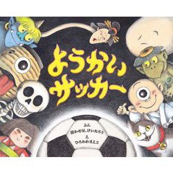 ようかいサッカー(ポプラ社の絵本) [絵本]