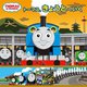 トーマス、きょうとへいく(THOMAS&FRIENDS) [絵本]