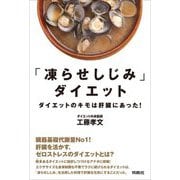 「凍らせしじみ」ダイエット―ダイエットのキモは肝臓にあった! [単行本]