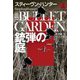 銃弾の庭〈上〉(扶桑社ミステリー) [文庫]