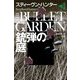 銃弾の庭〈下〉(扶桑社ミステリー) [文庫]