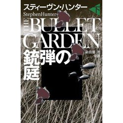 H 送料無料 スティーヴン・ハンター 文庫 まとめて 44冊セット