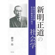 新明正道の社会学―東北大学文学部社会学研究室の出立 [単行本]