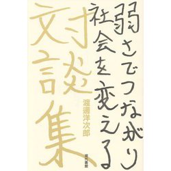 弱さでつながり社会を変える―渡邊洋次郎対談集 [単行本]
