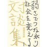 弱さでつながり社会を変える―渡邊洋次郎対談集 [単行本]