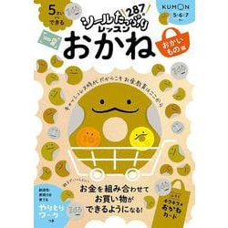 ５さいからできる　おかね　おかいもの編(シールたっぷりレッスン) [全集叢書]