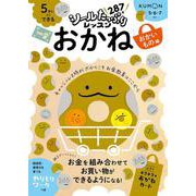 ５さいからできる　おかね　おかいもの編(シールたっぷりレッスン) [全集叢書]