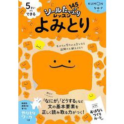 5さいからできる　よみとり(シールたっぷりレッスン) [全集叢書]