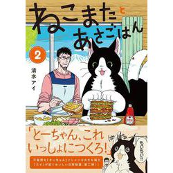 ねこまたとあさごはん２ [コミック]