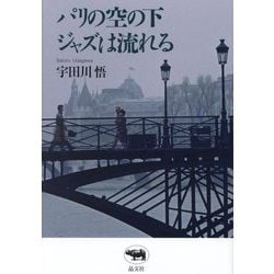 パリの空の下ジャズは流れる [単行本]