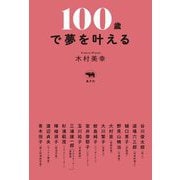 100歳で夢を叶える [単行本]