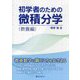 初学者のための微積分学 教養編 [単行本]