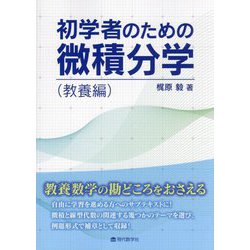 初学者のための微積分学 教養編 [単行本]