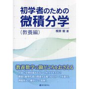 初学者のための微積分学 教養編 [単行本]